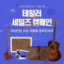K24플러스 | [테일러 세일즈 캠페인] 최대 200만원의 경품를 드리는 기회 놓치지마세요! ( 피스뮤직 X Taylor )