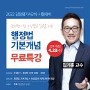 [프라임법학원]2022 감정평가사2차 행정법 기본개념 무료특강-김기홍 교수 4/28(수) 오후개강 이미지