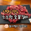 대구 신월성동맛집 소소한숯불갈비 가족모임 하기 좋은 곳 놀이방