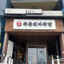 극동식당 | 부산 극동돼지국밥 섞어국밥 내돈내산 솔직후기