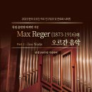 6.27일 경동교회 Max Reger 오르간 음악 연주회 이미지