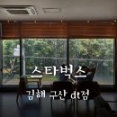 스타벅스 김해구산DT점 이미지