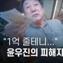 "1억 원 줄테니.." 윤우진의 피해자 회유 영상 공개 이미지