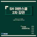 [ESSENTIAL] SH어반스쿨 3기 2차 강연 후기