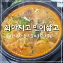 희야찌고 민이삶고 | 잡내 안나고 맛있는 만수동 순대국밥집 희야찌고 민이삶고 만수3호점에서 동기들과 밥 먹고 왔어요