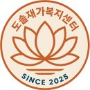 도솔재가복지센터 이미지