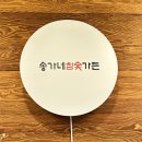 금호숯불가든 이미지