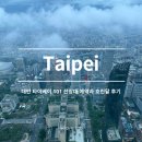 대만 여행, 타이베이 101 전망대 89층 예약방법과 흐린날 후기