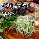 안산 중앙역 중앙동 맛집 즉석떡볶이는 무조건 여기 아는형님에도 나온 ‘청년다방’ 내돈내산 솔직후기