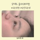 천변2길 | 당진 속눈썹펌 잘하는 곳 찾는다면? 제가 직접 받아본 샵애드 클리닉 뷰러펌 리얼 후기
