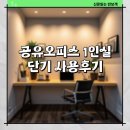 영등포 비즈메이커 공유오피스 1인실 사용후기