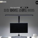 파파 LED와이드스탠드 800S 블랙 / 학습용 사무용 책상 공부 이미지