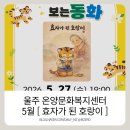 온양문화복지센터 | 울산 울주군 온양문화복지센터 / 뮤지컬로 본 동화 / 5월 27일 수요일 오후 7시 [ 효자가 된 호랑이 ] 공연