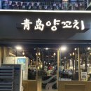 오목로 | 오목교맛집 &lt;청도참숯양꼬치&gt; 신선하고 깔끔해서 만족하고 온 후기