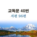 새교독문PPT-40번-시편 96편 이미지