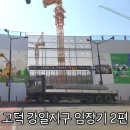 강일정비 | 고덕과 미사 사이 고덕강일지구 임장 후기 2편 - 강일동 분위기 장단점