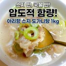 아리향 | 무항생제 한우사골 스지탕 추천, 아리향 스지전골 밀키트 1kg 잡내 없는 쫀득 후기