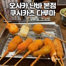 오사카 쿠시카츠 다루마 난바 본점 웨이팅없이 방문후기 쿠시카츠 맛집 내돈내산