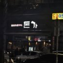 돈가참숯화로구이 이미지