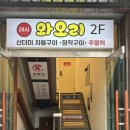 사당역 오리고기 | 국내산 오리 맛집 와오리 장작구이 주물럭