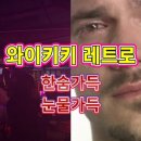 이태원토토가
