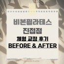 체형교정필라테스 | 진접 필라테스, 체형 교정 후기로 보는 비본 필라테스 BEFORE &amp; AFTER