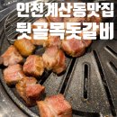 뒷골목돗갈비계산 이미지