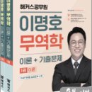 해커스공무원 이명호 무역학 이론+기출문제(전2권), 이명호, 해커스공무원 이미지