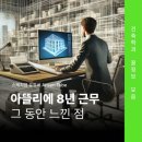 건축사사무소 해오아틀리에 | 소규모 설계사무소 8년 다니고 알게 된 것들