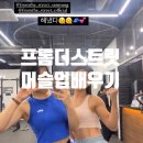 (주)데닉스 | 삼성역 맨몸운동 프롬더스트릿 머슬업배우기
