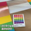 경산퍼스널컬러 영남대 컬러브리티 봄브라이트 진단후기