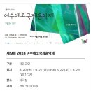 2024 여수에코국제음악제 | 2024여수에코국제음악제 6.20-6.23(목-일)