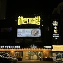 해운대별밤 | 부산 해운대 핫플 술집, 분위기와 음악이 완벽한 해운대별밤 후기