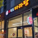 신미도마라탕 | 송도 마라탕 맛집, 신미도 마라탕