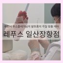 최민서 | [일산 내성발톱] '레푸스 일산장항점' 최민서 푸스플레거 선생님의 발뒤꿈치 각질 맞춤 케어