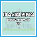 여수시청민원실 이미지