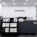 이루리학원 이미지