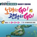 청춘양구 합창축제-청춘양구 합창축제 노래하G0! 관광하GO!&#39;-2025, 11, 17(월)~19(수) 양구문화복지센터 공연장 이미지