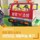 광양어린이집 | 광양 중마 소방서 어린이집 체험학습 후기