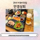 [광진/건대입구] 건대 가성비 맛집 보꼬새연 리얼후기 &#34;만경상회 건대본점&#34;