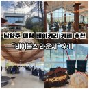 멍블라썸 | [남양주 카페 추천]신상 대형 베이커리 카페 <테이블스라운지>후기