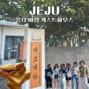 너랑나랑 | 제주도 게스트하우스 추천 1인 여행객 제조게하 산방산점 후기