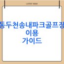 송내파크골프장 | 동두천송내파크골프장 예약 및 이용방법 알아보기(전화번호, 주차장, 코스, 요금까지)