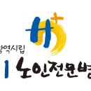 밝은마음의료재단대전광역시립제1노인전문병원 이미지