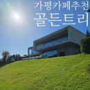 더푸른리버뷰 | 가평카페 추천 북한강 파노라마 리버뷰 골든트리