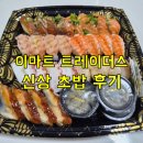 마스터 | 트레이더스 신상 초밥 스시마스터 솔직 후기 + 초밥종류