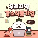 [8월 정기미션] 우리 지역 강소식품기업 알리기_(주) 나래식품