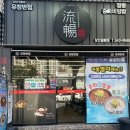 [대구 달서구]상인동 맛집 ‘유창반점’상인월배점 솔직후기