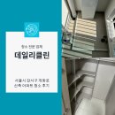 개화동로 | 서울시 강서구 개화동로 개화산역 신축 아파트 청소 후기