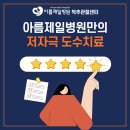 아름제일병원 이미지